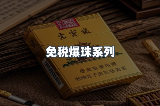免税爆珠系列